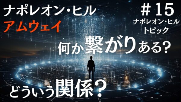 ナポレオン・ヒルとアムウェイの正しい関係を関わっている人間が解説